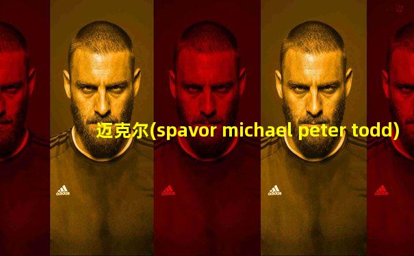 迈克尔(spavor michael peter todd)